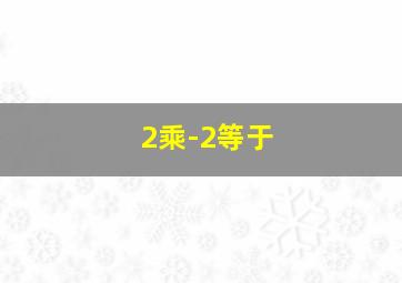 2乘-2等于