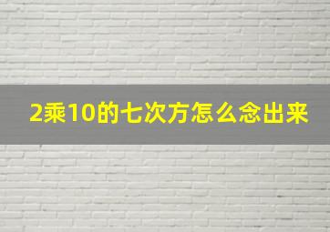 2乘10的七次方怎么念出来