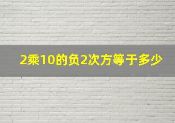 2乘10的负2次方等于多少