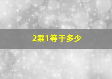 2乘1等于多少