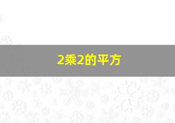 2乘2的平方