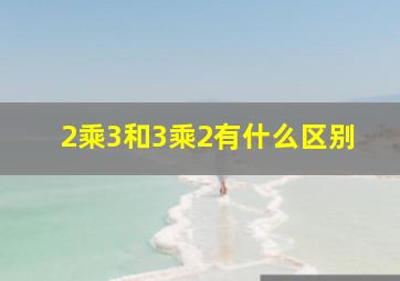 2乘3和3乘2有什么区别