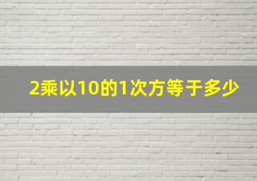 2乘以10的1次方等于多少