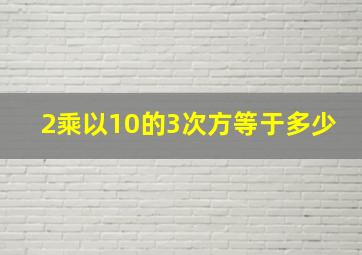 2乘以10的3次方等于多少