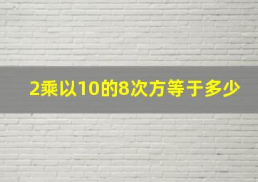 2乘以10的8次方等于多少