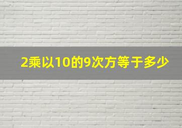 2乘以10的9次方等于多少