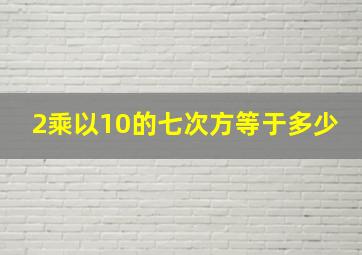 2乘以10的七次方等于多少