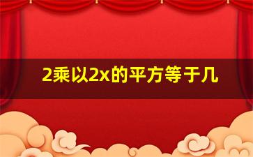 2乘以2x的平方等于几