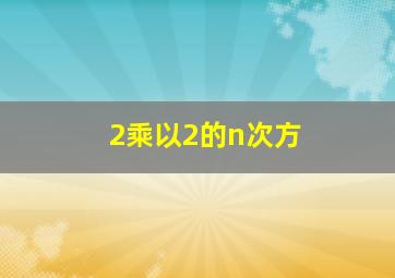 2乘以2的n次方