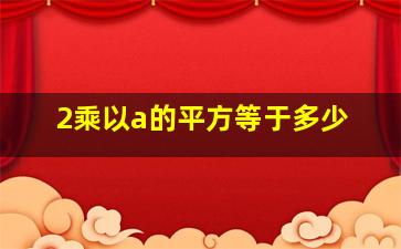 2乘以a的平方等于多少