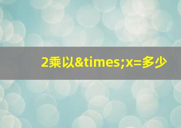 2乘以×x=多少