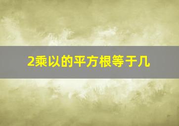 2乘以的平方根等于几