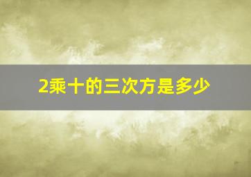 2乘十的三次方是多少