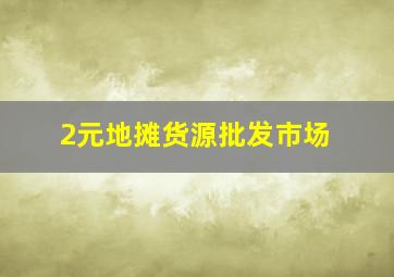 2元地摊货源批发市场