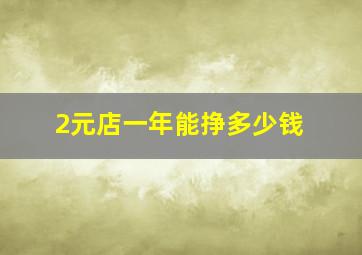 2元店一年能挣多少钱