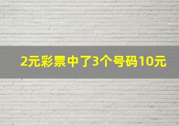 2元彩票中了3个号码10元