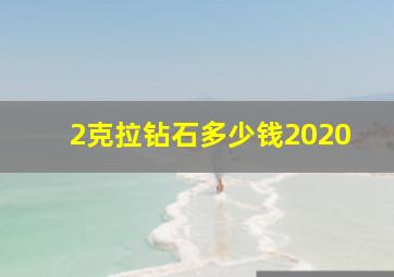 2克拉钻石多少钱2020