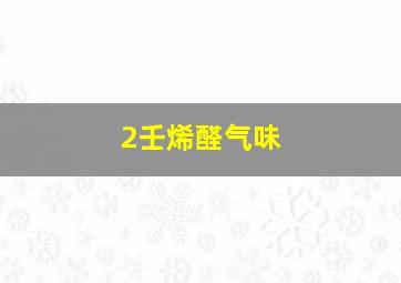 2壬烯醛气味