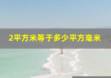 2平方米等于多少平方毫米