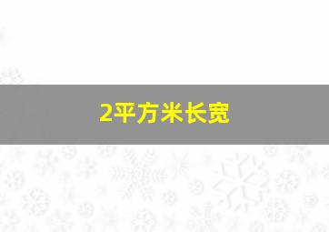 2平方米长宽