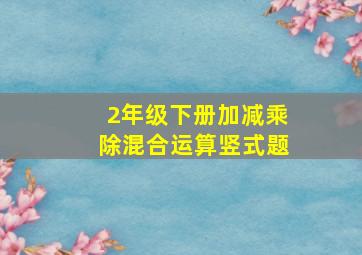 2年级下册加减乘除混合运算竖式题