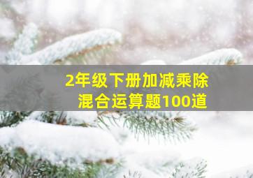 2年级下册加减乘除混合运算题100道