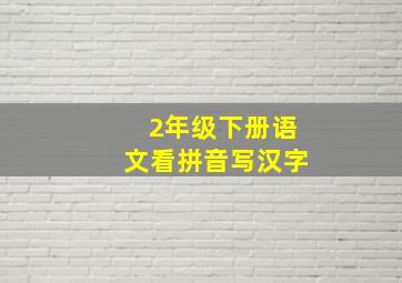 2年级下册语文看拼音写汉字