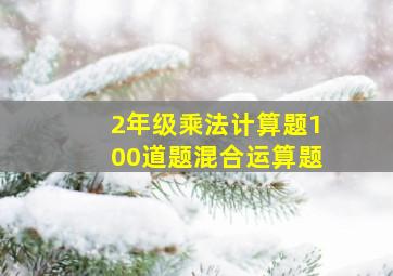 2年级乘法计算题100道题混合运算题