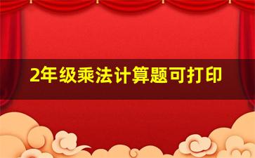 2年级乘法计算题可打印