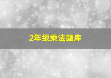 2年级乘法题库