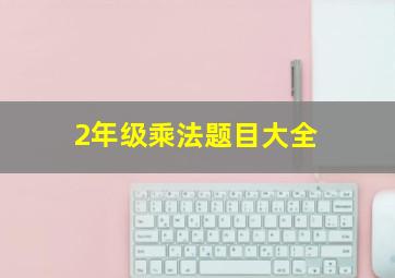 2年级乘法题目大全