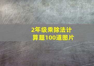 2年级乘除法计算题100道图片