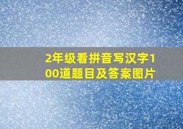 2年级看拼音写汉字100道题目及答案图片