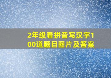 2年级看拼音写汉字100道题目图片及答案