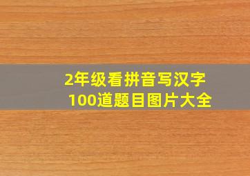 2年级看拼音写汉字100道题目图片大全