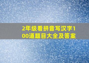 2年级看拼音写汉字100道题目大全及答案