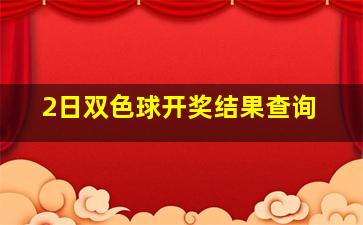 2日双色球开奖结果查询