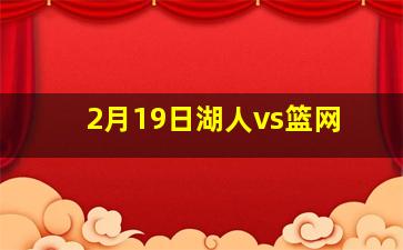 2月19日湖人vs篮网