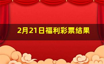 2月21日福利彩票结果