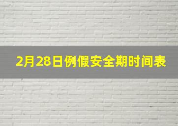 2月28日例假安全期时间表