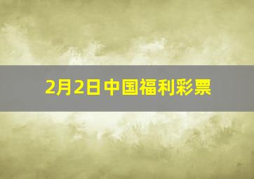 2月2日中国福利彩票