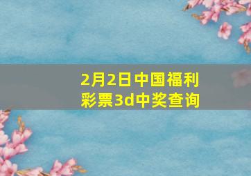 2月2日中国福利彩票3d中奖查询