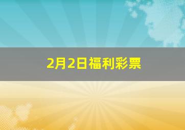 2月2日福利彩票