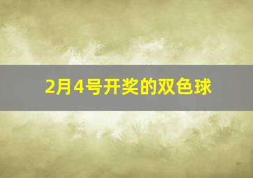 2月4号开奖的双色球