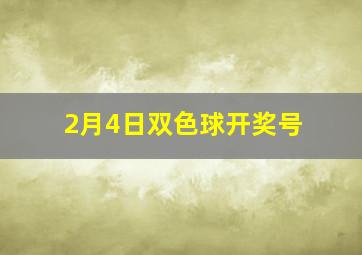 2月4日双色球开奖号