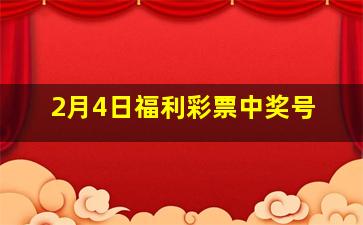 2月4日福利彩票中奖号