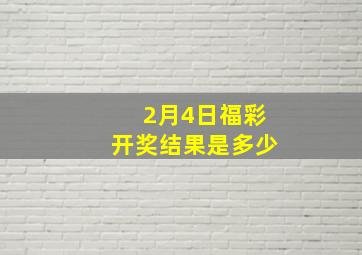 2月4日福彩开奖结果是多少