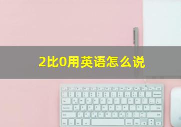 2比0用英语怎么说