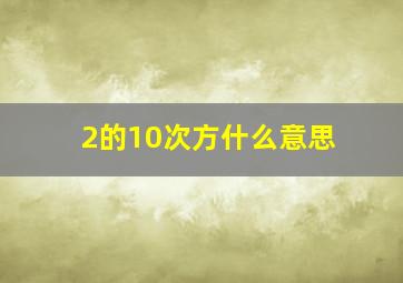 2的10次方什么意思