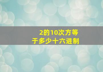 2的10次方等于多少十六进制